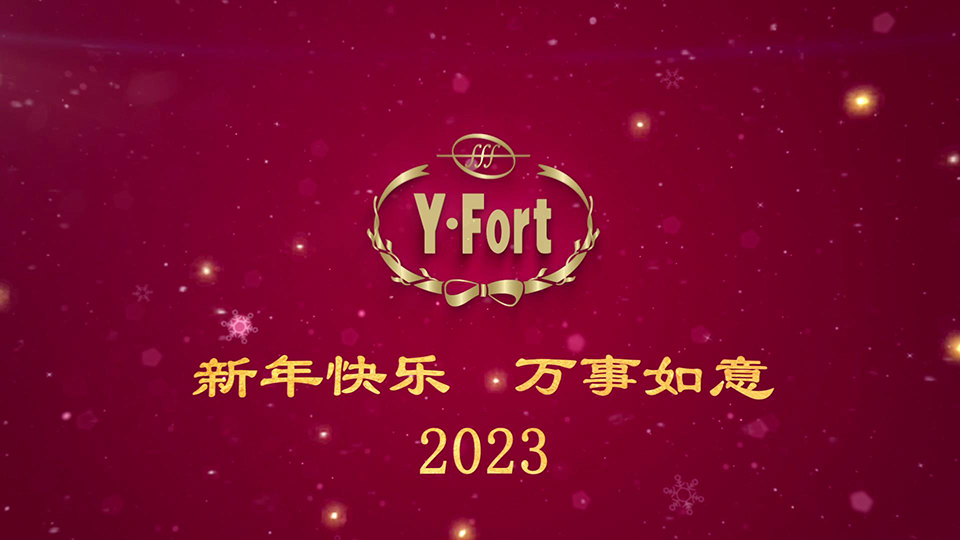 【Y·Fort】拥抱2023，新年快乐！